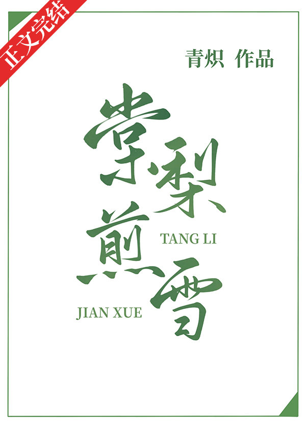 棠梨煎雪钢琴简谱